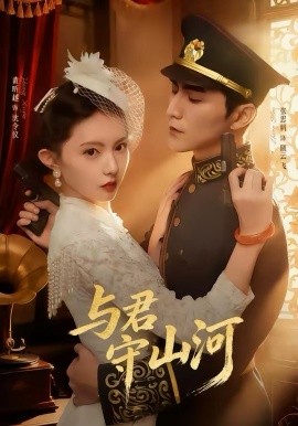 与君守山河（61集）黄昕越＆张思帆 (2026)-58创客