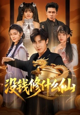 没钱修什么仙（65集）原晨＆远雨艾 (2026)-58创客