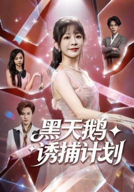 黑天鹅诱捕计划（81集）林筱艾＆祁木 (2026)-58创客