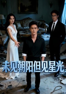 未见朝阳但见星光（34集）Ai短剧 (2026)-58创客