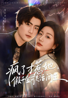 疯了才惹她，假千金可是活阎王（80集）郭浩辰＆刘继徽 (2026)-58创客