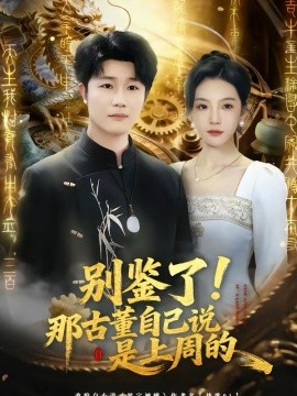 别鉴了！那古董自己说是上周的（80集）齐博然＆延航宇 (2026)-58创客