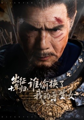 出征十年归，谁偷换了我的亲生女（69集）王铂清＆王欣淇 (2026)-58创客