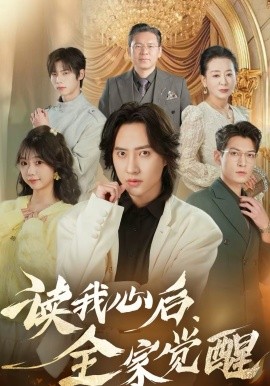 读我心后，全家觉醒（47集）苏俊宇＆云鹤 (2026)-58创客