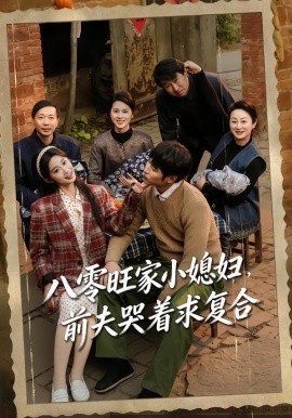 八零旺家小媳妇，前夫哭着求复合（80集）棠夏＆王大博 (2026)-58创客