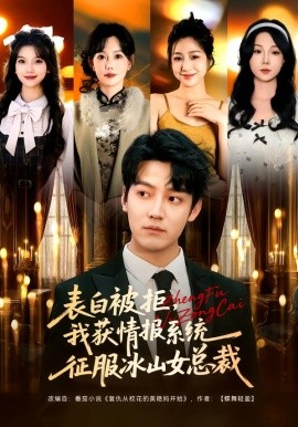 表白被拒，我获情报系统征服冰山女总裁（70集）章滢&朱旻昕 (2026)-58创客