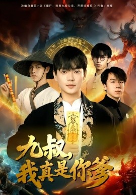 九叔，我真是你爹（78集）朱婉婷&魏祖豪 (2026)-58创客