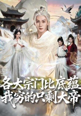 各大宗门比底蕴我穷的只剩大帝（75集）胡栩耀＆刘艺然 (2026)-58创客