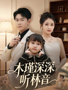 木瑾深深听林音（60集）邱浩轩＆岳玥 (2026)-58创客