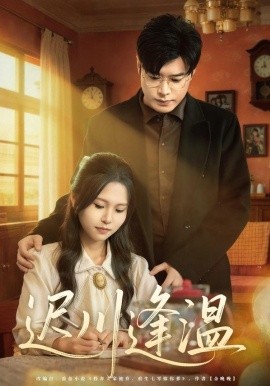 迟川逢温（65集）薛昊飞&小熊 (2026)-58创客