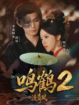 鸣鹤2：渡青风（60集）李沐阳＆四月 (2026)-58创客