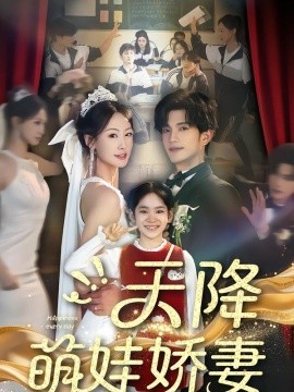 天降萌娃娇妻（60集）郝梓萱＆刘宸羽 (2026)-58创客