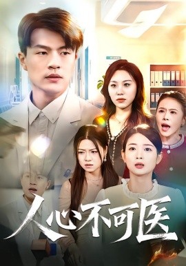 人心不可医（30集）蔷薇&朱帅 (2026)-58创客