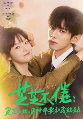 芝芝不倦：灵芝入世，男神非要和我贴贴（70集）王年将成&朱林雨 (2026)-58创客