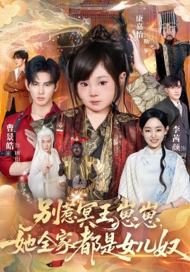 别惹冥王崽崽，她全家都是女儿奴（61集）曹景皓＆康嘉怡 (2026)-58创客