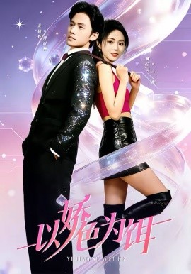 以娇色为饵(80集)柳宝灵&姜铭怀&李霖哲 (2026)-58创客