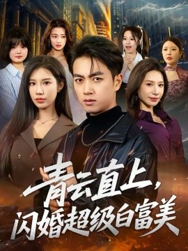 青云直上，闪婚超级白富美（71集）鲜嘉臣＆李可馨 (2026)-58创客