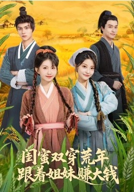 闺蜜双穿荒年，跟着姐妹赚大钱（79集）贺灵榣&温凉&卢美汕子&邱木 (2026)-58创客