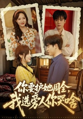 你要护她周全，我选旁人你哭啥（70集）石鑫伟＆李心玥 (2026)-58创客