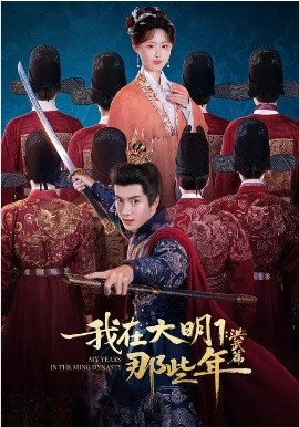 我在大明那些年1：洪武篇（128集）章铭雯&吴逸迦&韩清樾 (2026)-58创客