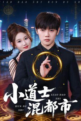 小道士混都市（83集）王廷予＆陈梓阳 (2026)-58创客