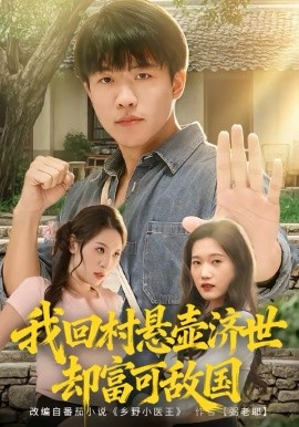 我回村悬壶济世却富可敌国（80集）郭菁妮＆王熠星 (2026)-58创客