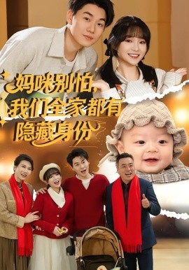 妈咪别怕，我们全家都有隐藏身份（71集）廖茉汐&李岳林 (2026)-58创客