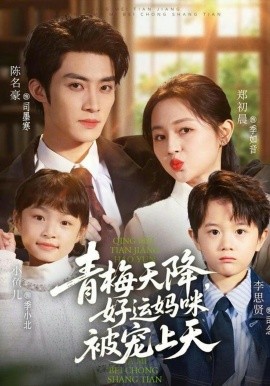 青梅天降，好运妈咪被宠上天（81集）陈名豪&郑初晨 (2026)-58创客