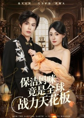 保洁妈咪竟是全球战力天花板（66集）郑文岩＆马义炎 (2026)-58创客