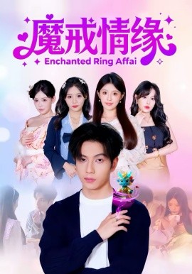 魔戒情缘（63集）曾帅翔＆傅韶涵 (2026)-58创客