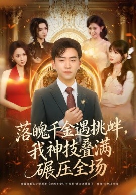 落魄千金遇挑衅，我神技叠满碾压全场（81集）刘子豪＆万玉婷 (2026)-58创客