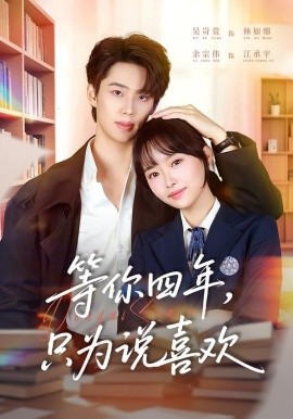 等你四年，只为说喜欢（62集）余宗伟＆吴岢萱 (2026)-58创客