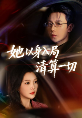 她以身入局清算一切（80集）祁圣翰＆李明明 (2026)-58创客