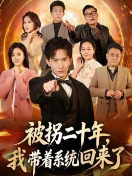 被拐二十年，我带着系统回来了（62集）马鹤鸣＆关伟君 (2026)-58创客