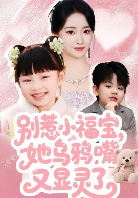 别惹小福宝,她乌鸦嘴又显灵了(74集)朱家妮 (2026)-58创客