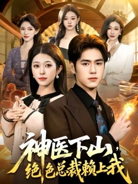 神医下山，绝色总裁赖上我（106集）邓希＆乔一 (2026)-58创客