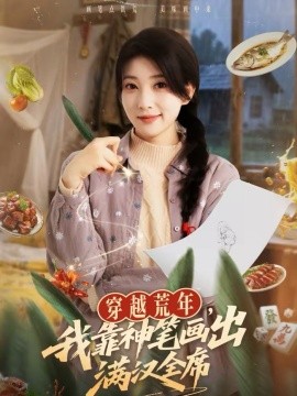 穿越荒年，我靠神笔画出满汉全席（66集）李百万＆李仲琦 (2026)-58创客