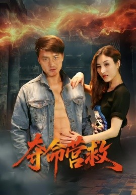 夺命营救（24集）朱翔&汪冬璇 (2026)-58创客