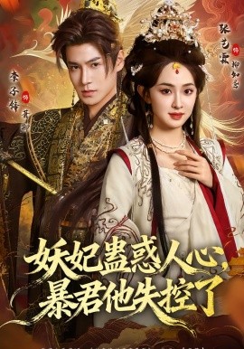 妖妃蛊惑人心，暴君他失控了（90集）李子锋&张艺霖 (2026)-58创客