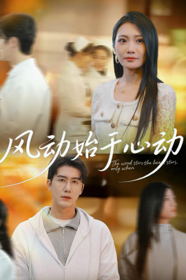 风动始于心动（81集）李永佳＆黄靖 (2026)-58创客