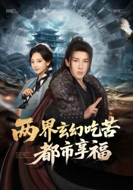 两界玄幻吃苦都市享福（74集）尚璇＆徐嘉良 (2026)-58创客