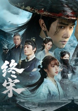 终宋（76集）陈外&王涵 (2026)-58创客