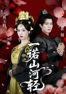 一诺山河轻(60集)熊玉婷&翟炯 (2026)-58创客