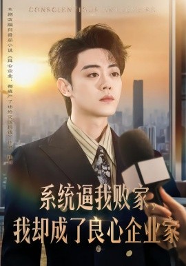 系统逼我败家，我却成了良心企业家（82集）扈帷＆闫焱 (2026)-58创客