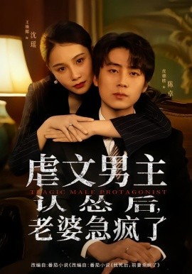 虐文男主认怂后，老婆急疯了（60集）皮德胜＆王姝懿 (2026)-58创客