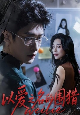以爱之名的围猎（65集）吴婷&孙乾钊 (2026)-58创客