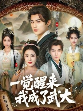 一觉醒来我成了武大（81集）宋俊毅＆祝昕愿 (2026)-58创客