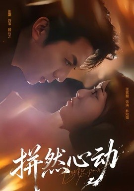 拼然心动（56集）张磊＆张紫璇 (2026)-58创客