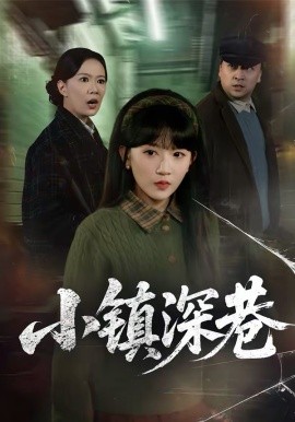 小镇深巷（60集）徐蕾＆程妤 (2026)-58创客