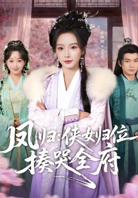 凤归：侠女归位揍哭全府（58集）金雅娜＆唐梓昂 (2026)-58创客